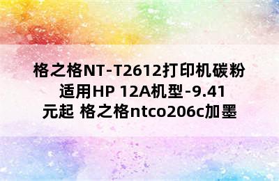 格之格NT-T2612打印机碳粉 适用HP 12A机型-9.41元起 格之格ntco206c加墨